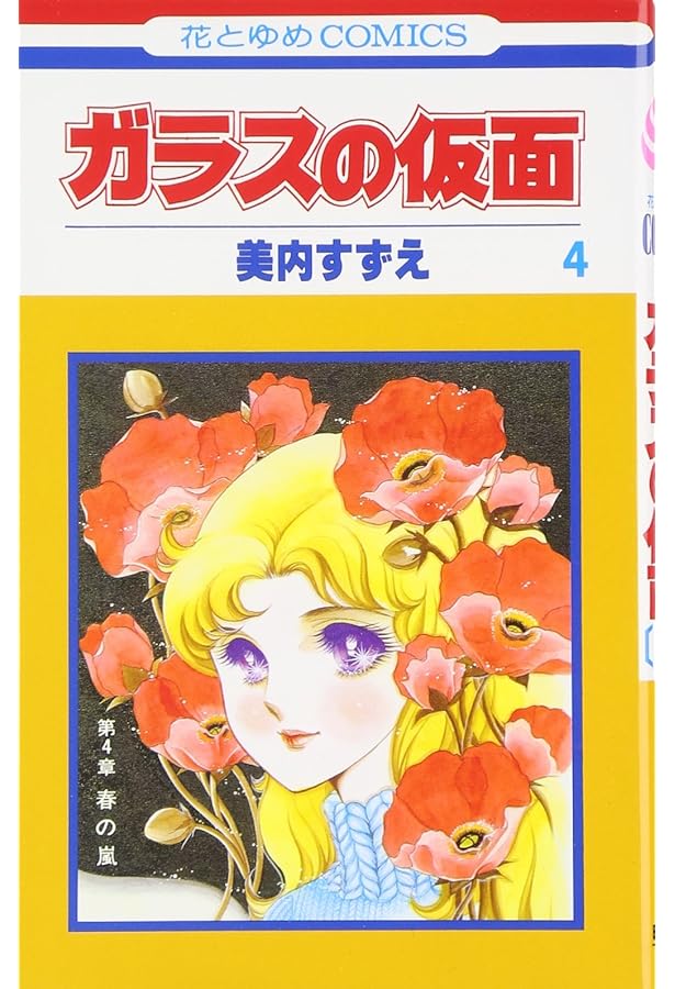 Amazon.co.jp: ガラスの仮面 1 (花とゆめCOMICS) : 美内すずえ: 本